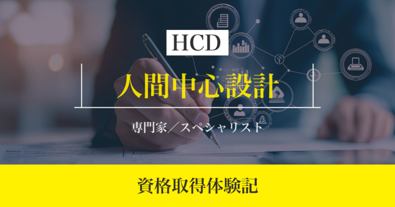 「人間中心設計（HCD）専門家／スペシャリスト」資格取得体験記