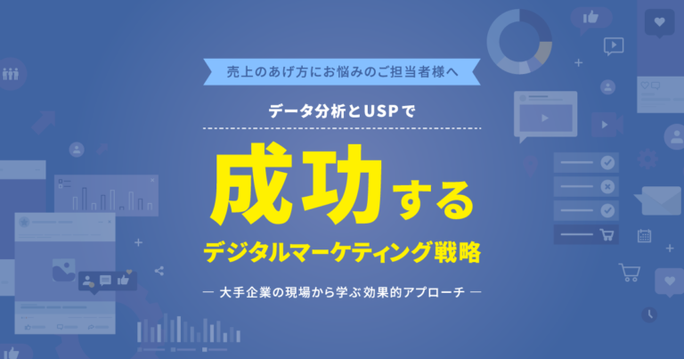 売上のあげ方にお悩みのご担当者様へデータ分析とUSPで成功するデジタルマーケティング戦略―大手企業の現場から学ぶ効果的アプローチ―