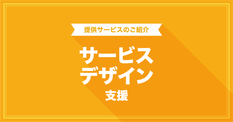 サービスデザイン支援
