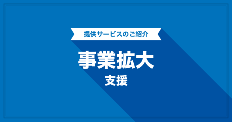 事業拡大支援
