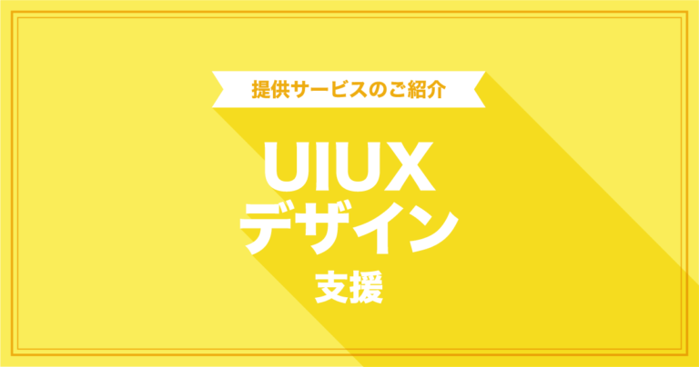 UIUXデザイン支援
