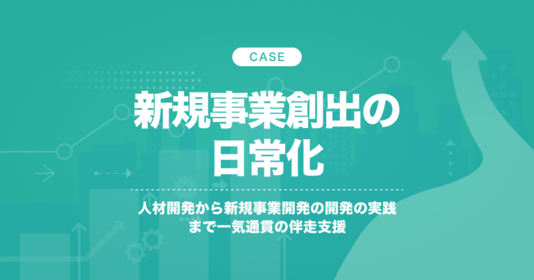 新規事業開発の日常化｜人材開発から新規事業開発の実践まで一気通貫の伴走支援