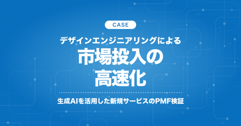デザインエンジニアリングによる市場投入の高速化｜生成AIを活用した新規サービスのPMF検証