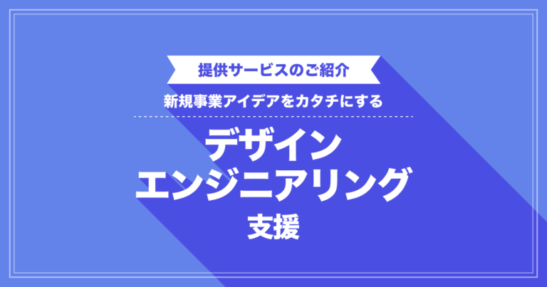 デザインエンジニアリング支援