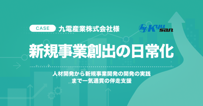 九電産業株式会社様｜新規事業開発の日常化  人材開発から新規事業開発の実践まで一気通貫の伴走支援