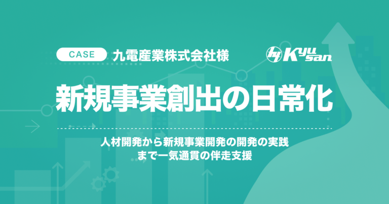 九電産業株式会社様｜新規事業開発の日常化  人材開発から新規事業開発の実践まで一気通貫の伴走支援