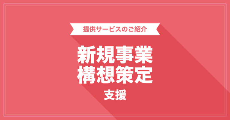 新規事業構想策定支援